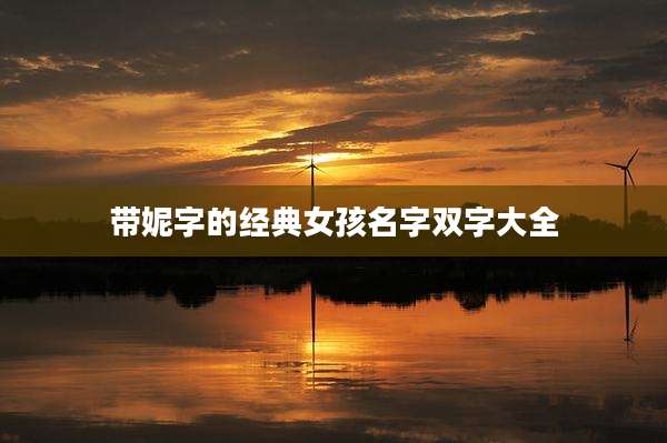 带妮字的经典女孩名字双字大全