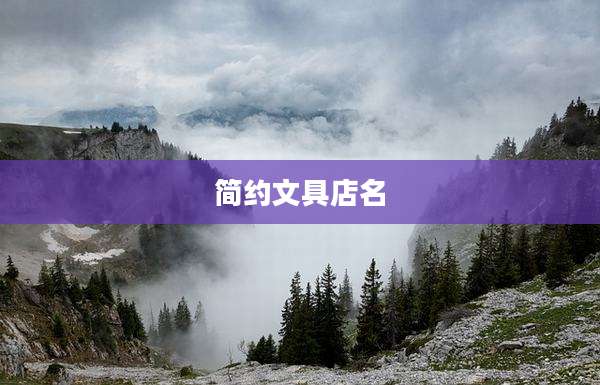 简约文具店名