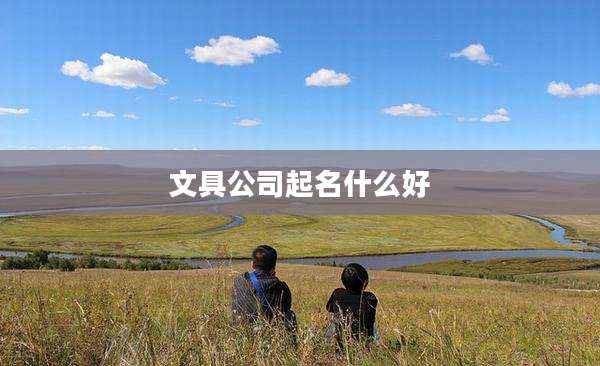 文具公司起名什么好