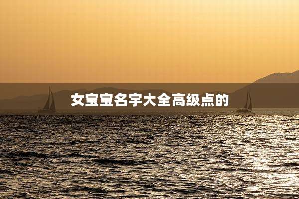 女宝宝名字大全高级点的
