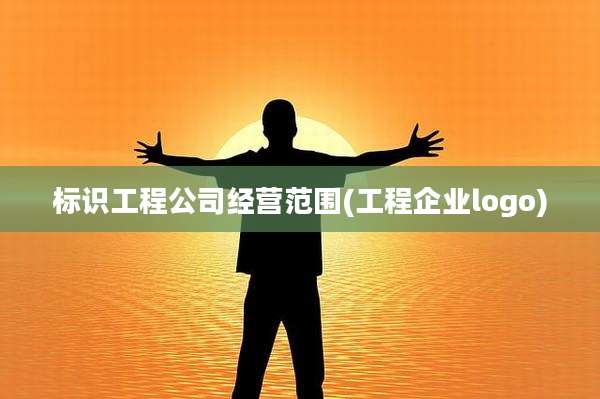标识工程公司经营范围(工程企业logo)