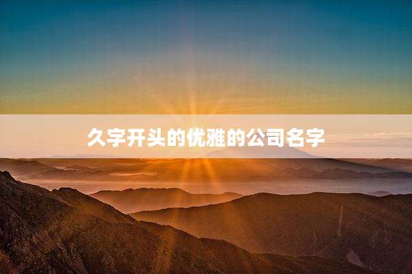 久字开头的优雅的公司名字