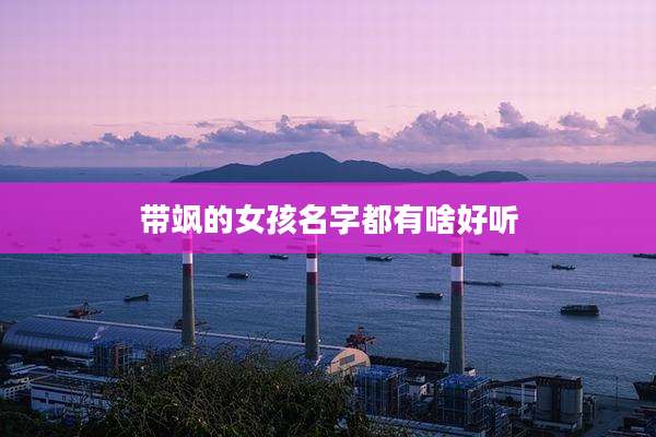 带飒的女孩名字都有啥好听