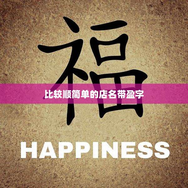 比较顺简单的店名带盈字