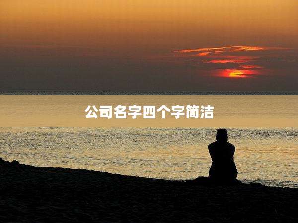 公司名字四个字简洁