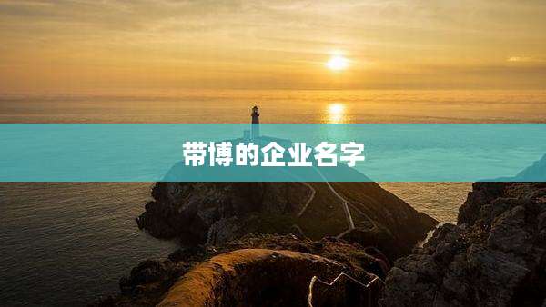 带博的企业名字