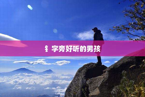 钅字旁好听的男孩