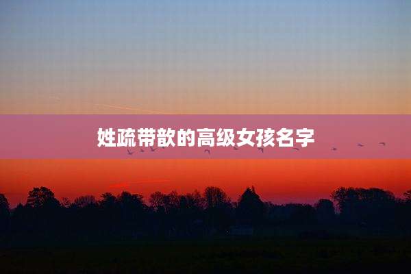 姓疏带歆的高级女孩名字
