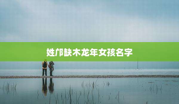 姓邝缺木龙年女孩名字
