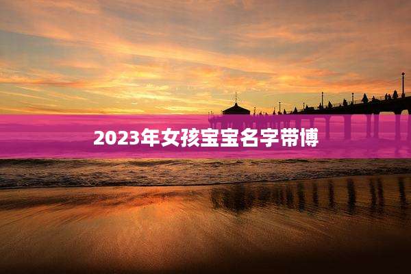 2023年女孩宝宝名字带博
