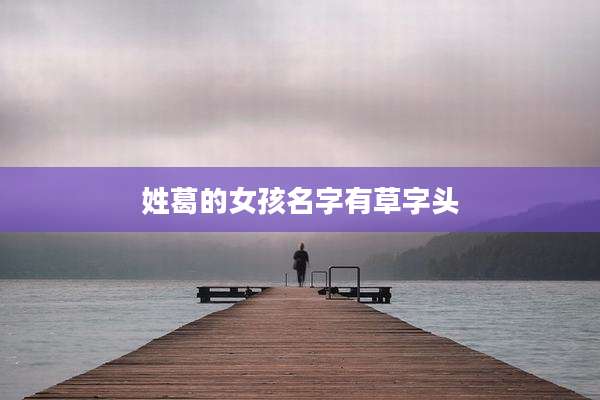 姓葛的女孩名字有草字头