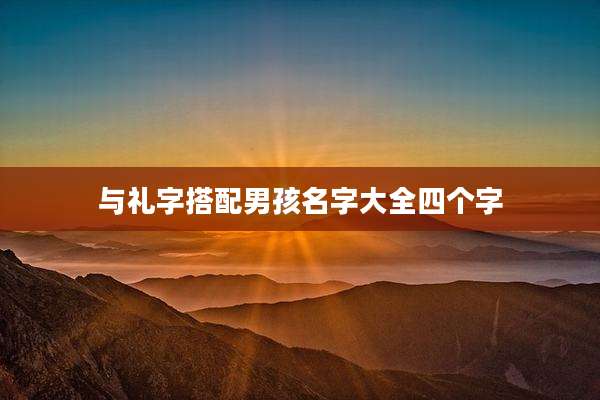 与礼字搭配男孩名字大全四个字