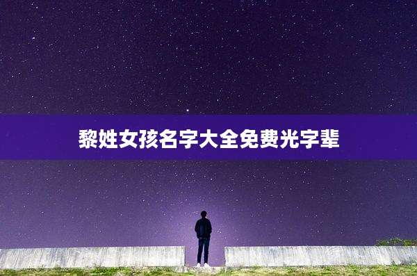 黎姓女孩名字大全免费光字辈