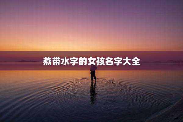 燕带水字的女孩名字大全