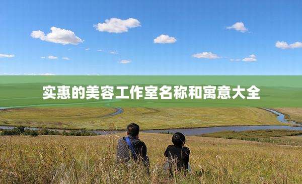 实惠的美容工作室名称和寓意大全