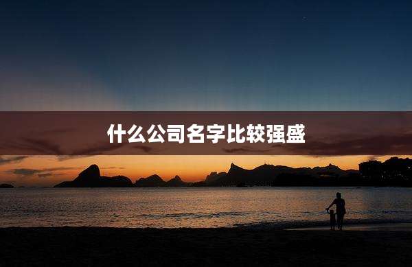 什么公司名字比较强盛