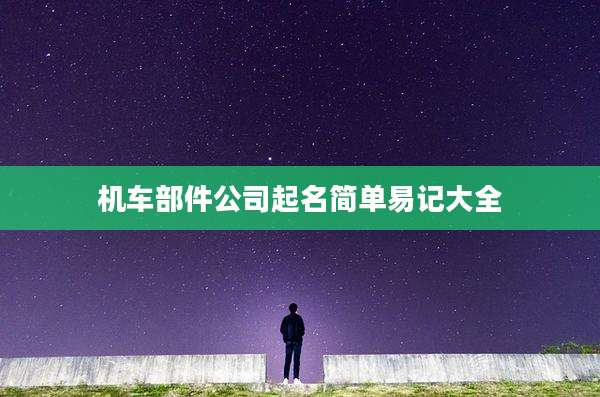 机车部件公司起名简单易记大全