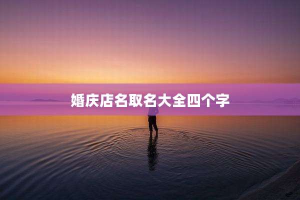 婚庆店名取名大全四个字