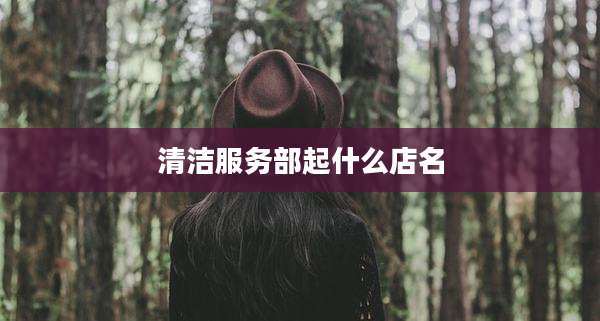 清洁服务部起什么店名