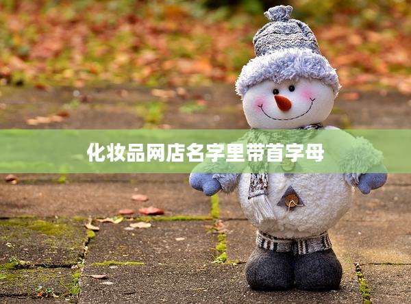 化妆品网店名字里带首字母