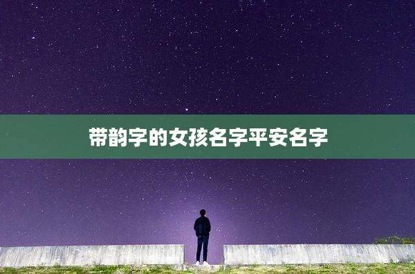 带韵字的女孩名字平安名字