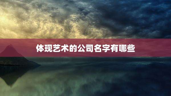 体现艺术的公司名字有哪些