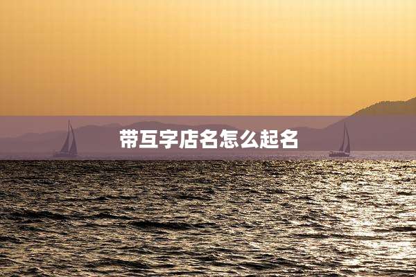带互字店名怎么起名