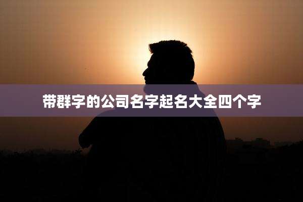 带群字的公司名字起名大全四个字