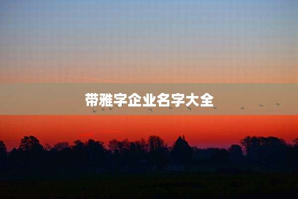 带雅字企业名字大全