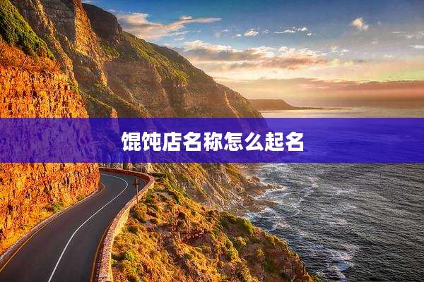 馄饨店名称怎么起名