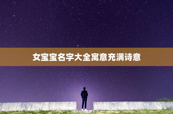 女宝宝名字大全寓意充满诗意