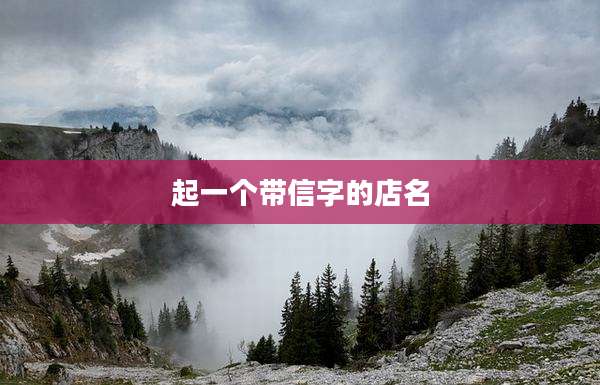 起一个带信字的店名