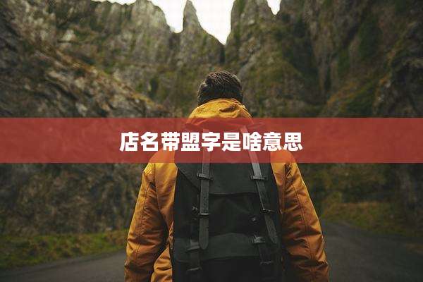 店名带盟字是啥意思