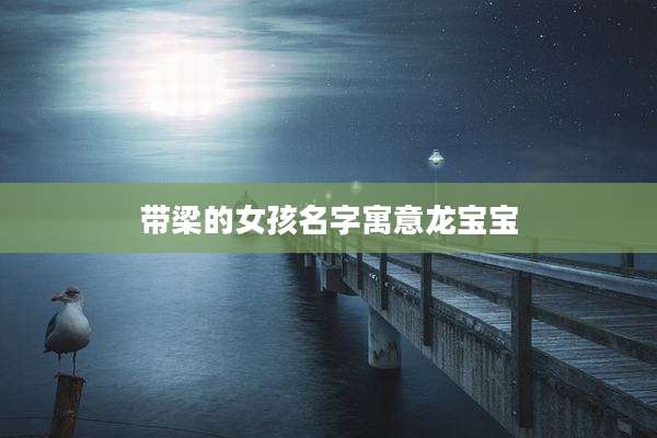 带梁的女孩名字寓意龙宝宝