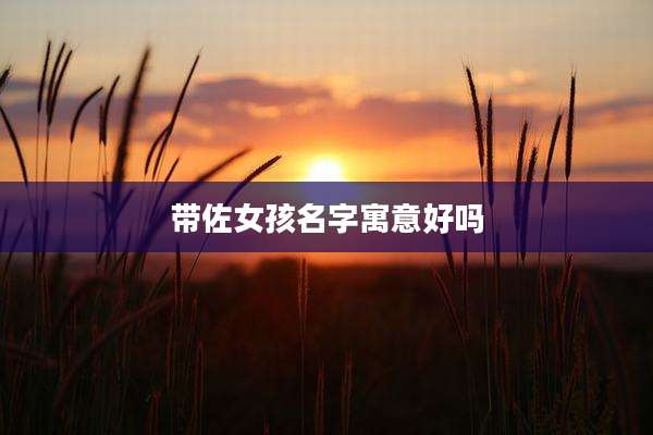 带佐女孩名字寓意好吗