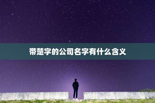 带楚字的公司名字有什么含义