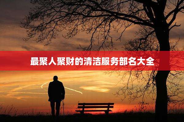 最聚人聚财的清洁服务部名大全