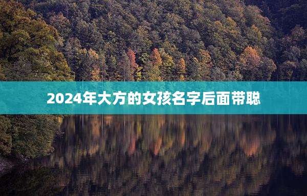 2024年大方的女孩名字后面带聪
