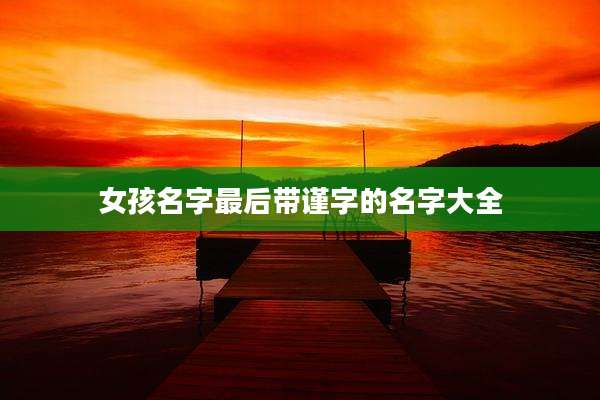 女孩名字最后带谨字的名字大全