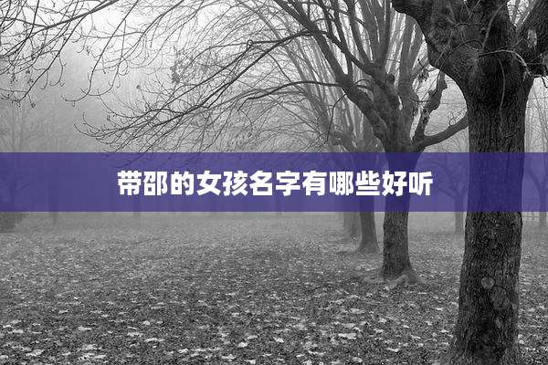 带邵的女孩名字有哪些好听