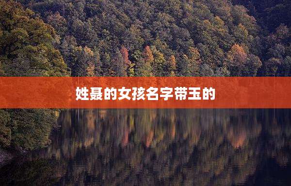 姓聂的女孩名字带玉的