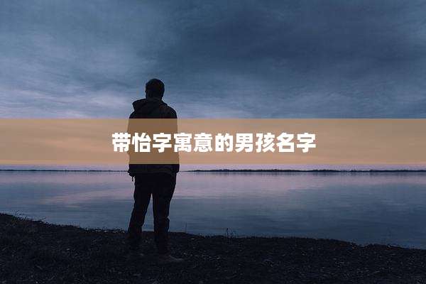 带怡字寓意的男孩名字