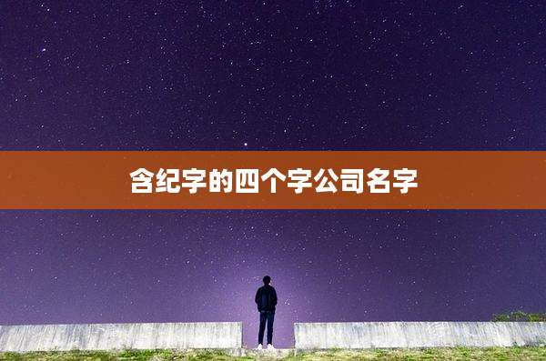 含纪字的四个字公司名字