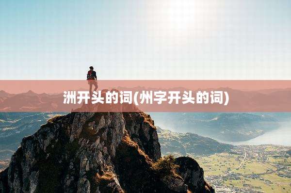 洲开头的词(州字开头的词)