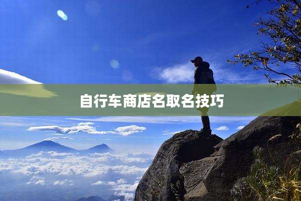 自行车商店名取名技巧