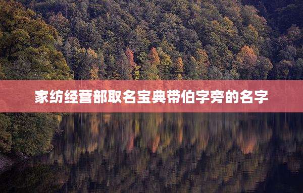 家纺经营部取名宝典带伯字旁的名字