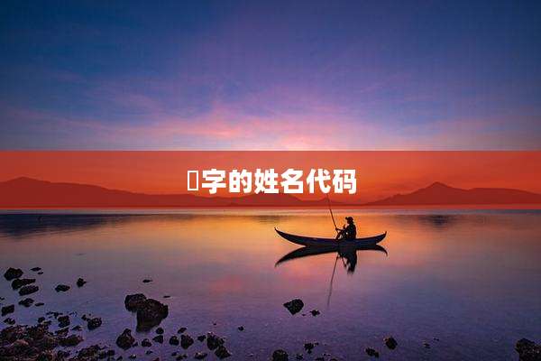 瑄字的姓名代码