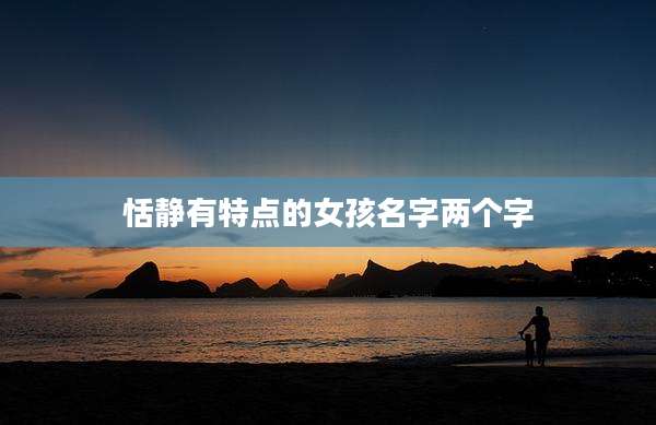 恬静有特点的女孩名字两个字