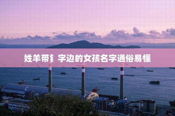 姓羊带钅字边的女孩名字通俗易懂
