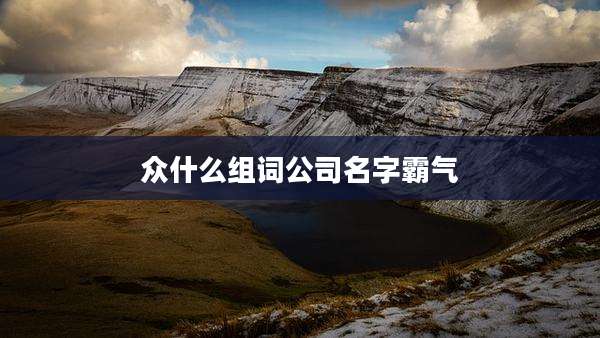 众什么组词公司名字霸气